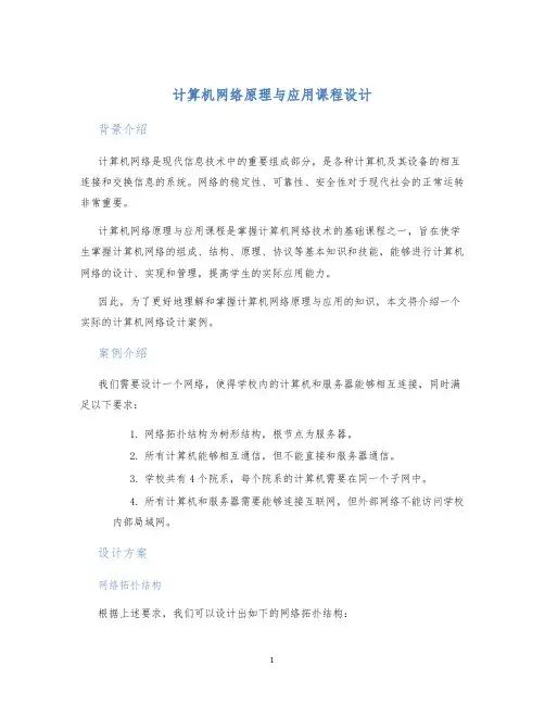计算机网络原理与应用课程设计 (2)