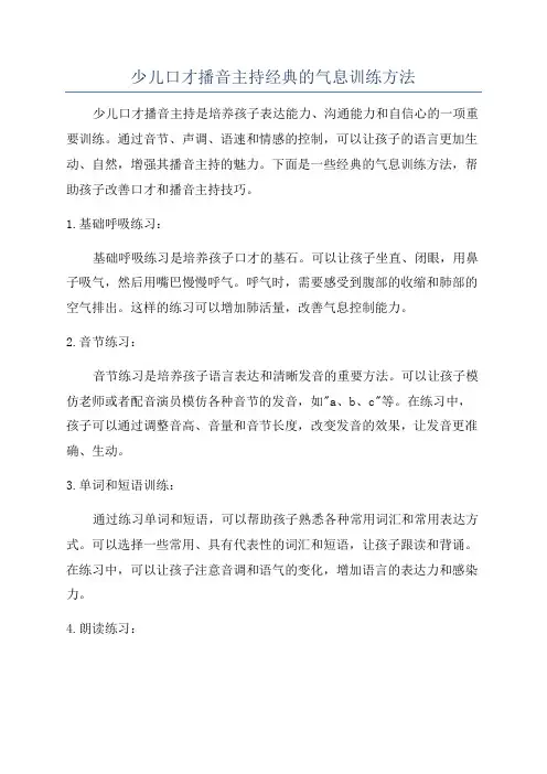 少儿口才播音主持经典的气息训练方法