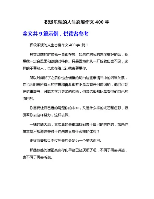 积极乐观的人生态度作文400字