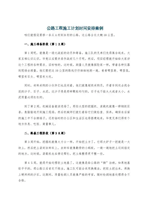 公路工程施工计划时间安排案例