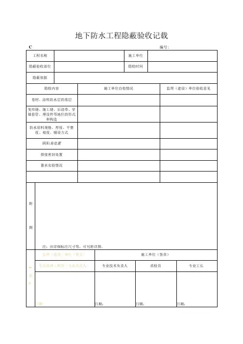 地下防水工程隐蔽验收记录