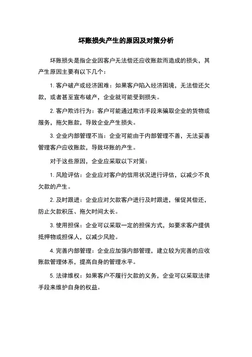 坏账损失产生的原因及对策分析