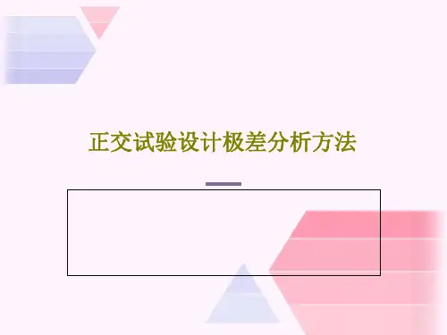 正交试验设计极差分析方法31页PPT