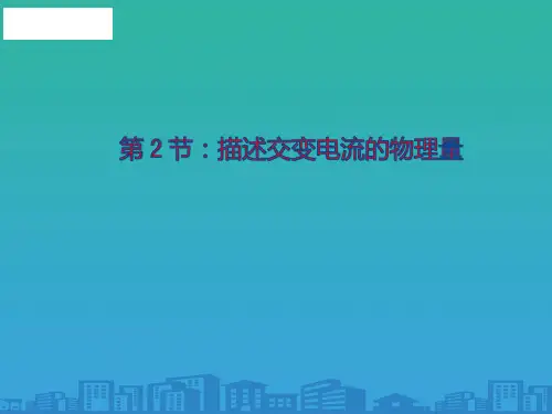 物理选修3-2人教版-5.2描述交变电流的物理量-(共19张)