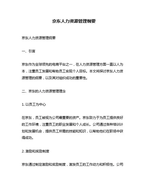 京东人力资源管理纲要