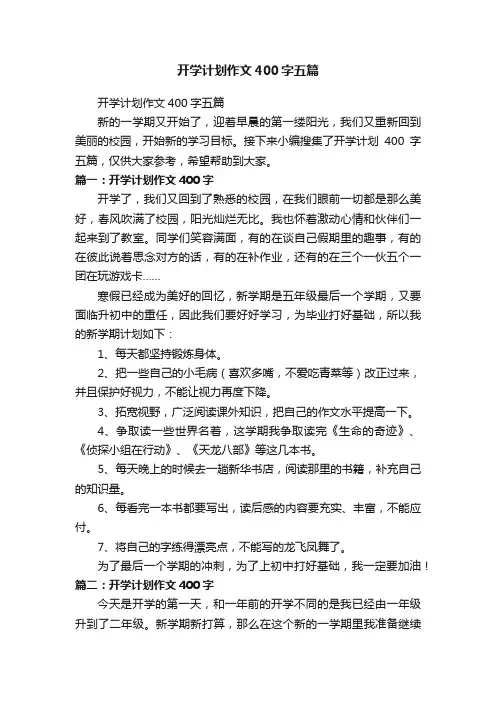开学计划作文400字五篇