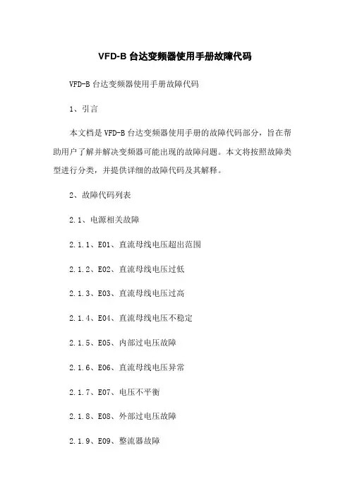 VFD-B台达变频器使用手册故障代码