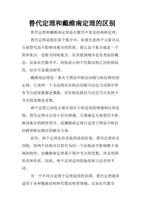 替代定理和戴维南定理的区别