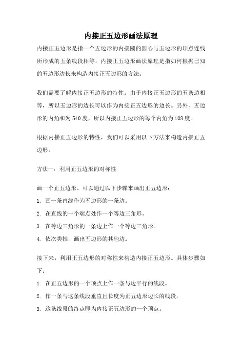 内接正五边形画法原理