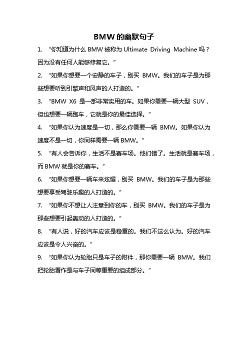BMW的幽默句子