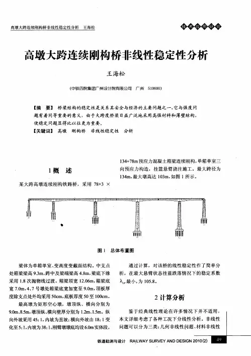 高墩大跨连续刚构桥非线性稳定性分析