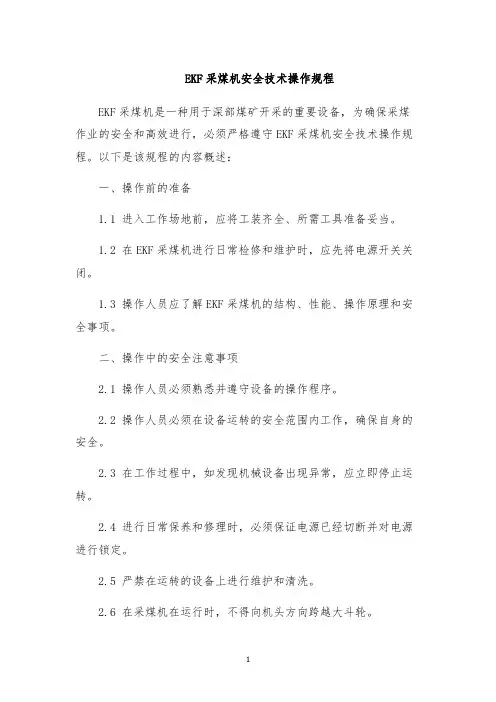 EKF采煤机安全技术操作规程