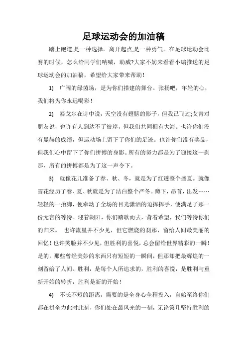  足球运动会的加油稿