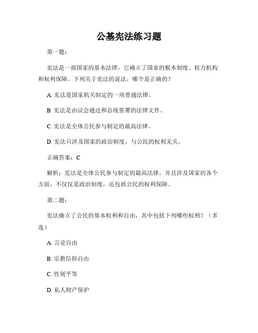 公基宪法练习题