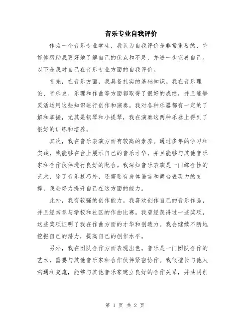 音乐专业自我评价