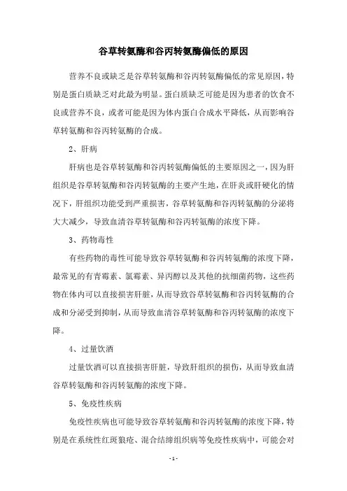 谷草转氨酶和谷丙转氨酶偏低的原因