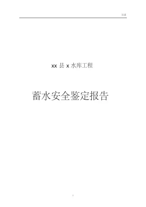 水库工程蓄水安全鉴定报告