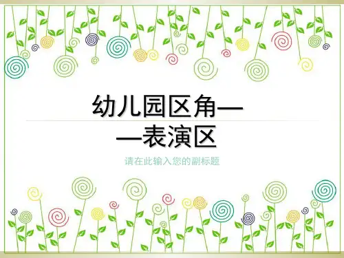 幼儿园区角—表演区介绍