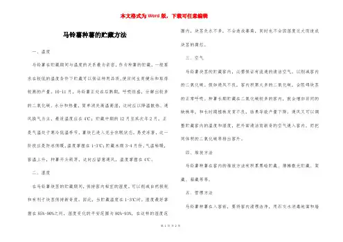 马铃薯种薯的贮藏方法