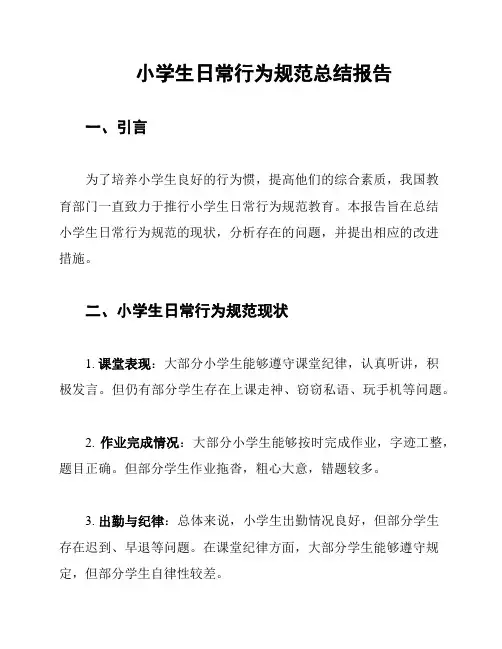 小学生日常行为规范总结报告