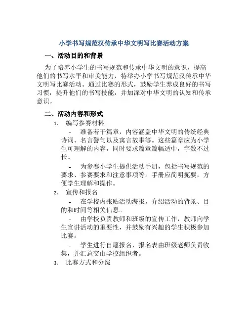 小学书写规范汉传承中华文明写比赛活动方案