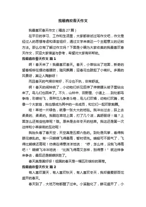我最喜欢春天作文