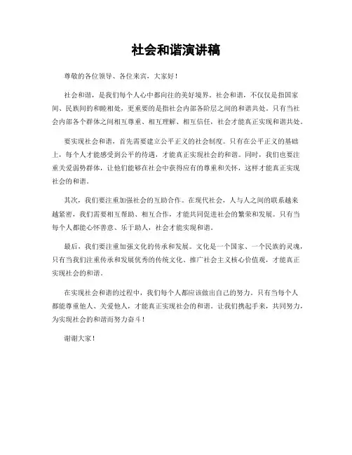 社会和谐演讲稿