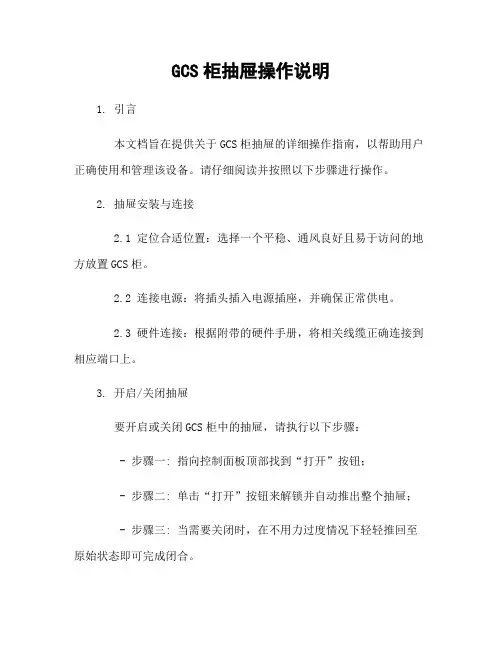 GCS柜抽屉操作说明