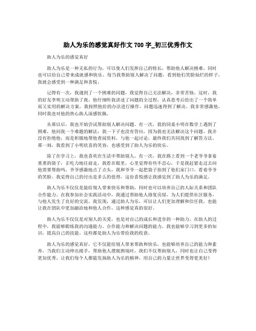 助人为乐的感觉真好作文700字_初三优秀作文