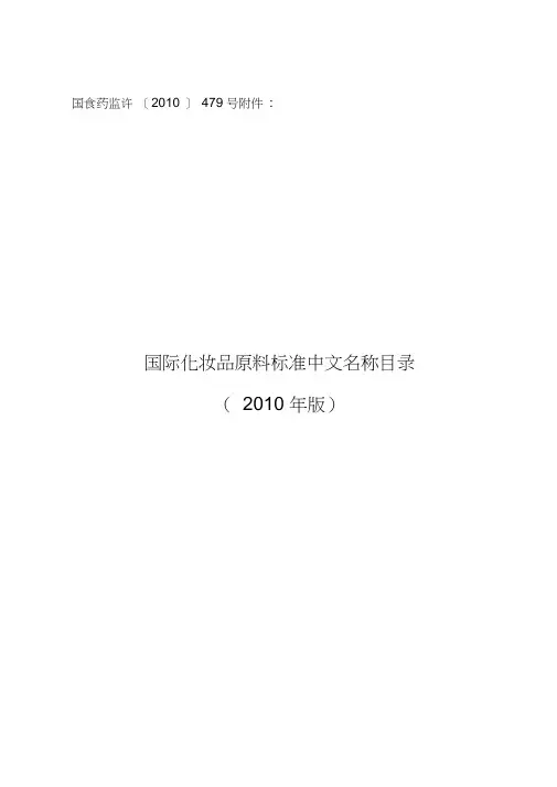 【2019年整理】国际化妆品原料标准中文名称目录2010