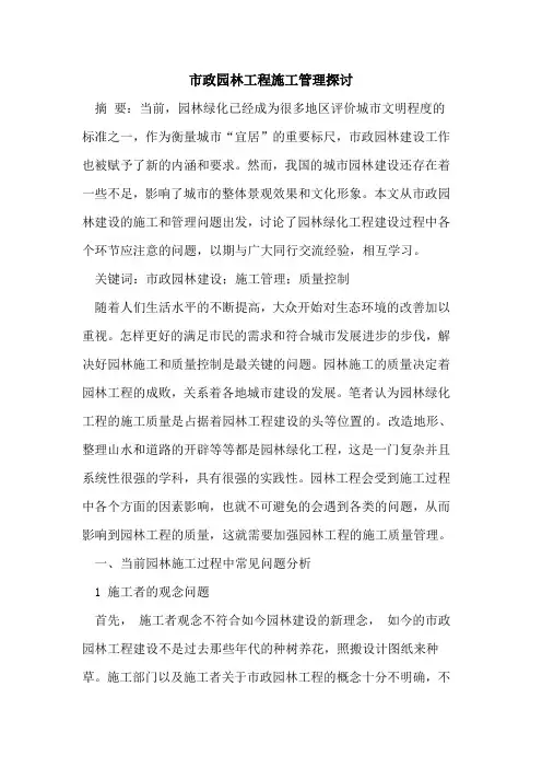 市政园林工程施工管理探讨