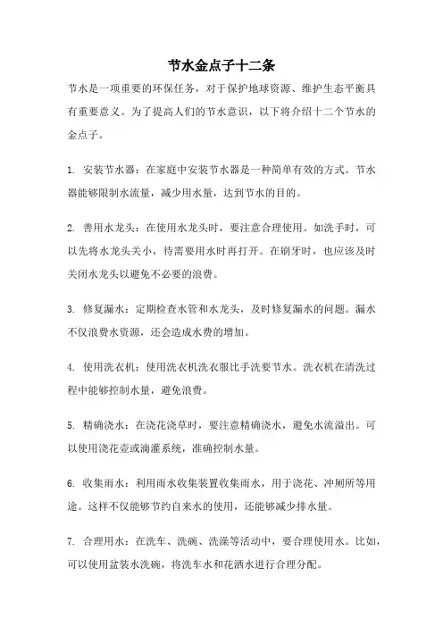 节水金点子十二条