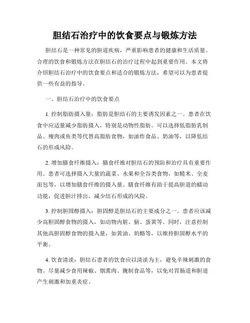 胆结石治疗中的饮食要点与锻炼方法