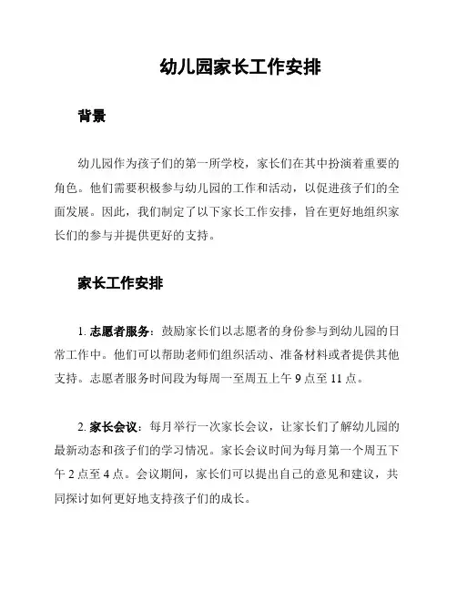 幼儿园家长工作安排