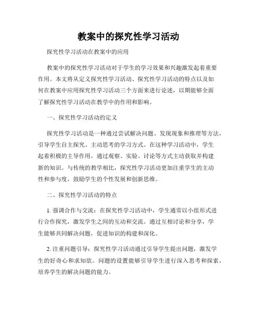 教案中的探究性学习活动