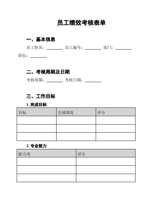 员工绩效考核表单