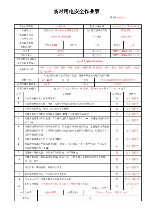 八大特殊作业临时用电安全作业票填写模板(2024更新)