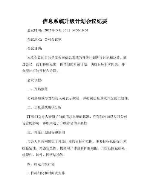 信息系统升级计划会议纪要