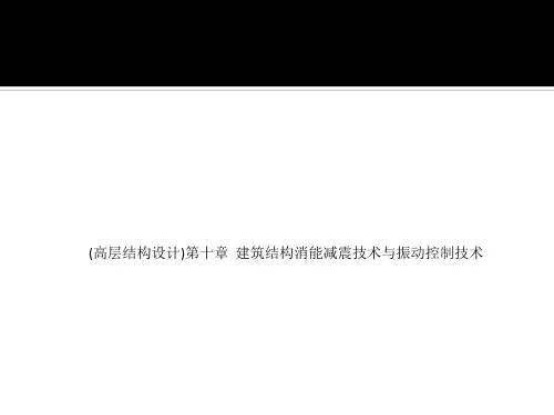 (高层结构设计)第十章  建筑结构消能减震技术与振动控制技术