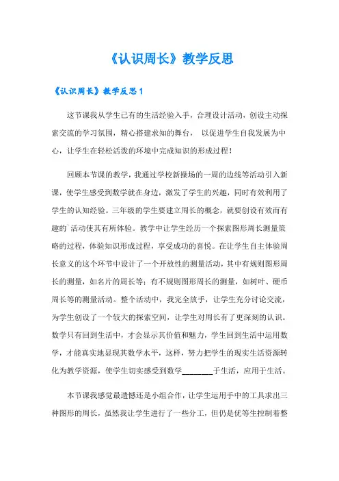《认识周长》教学反思