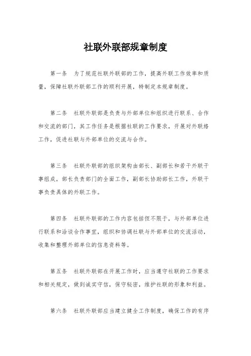 社联外联部规章制度