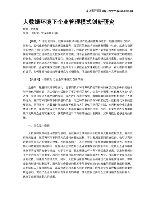 大数据环境下企业管理模式创新研究