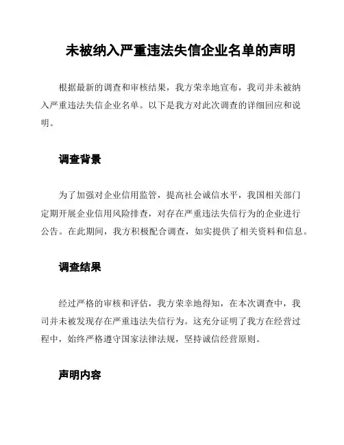 未被纳入严重违法失信企业名单的声明