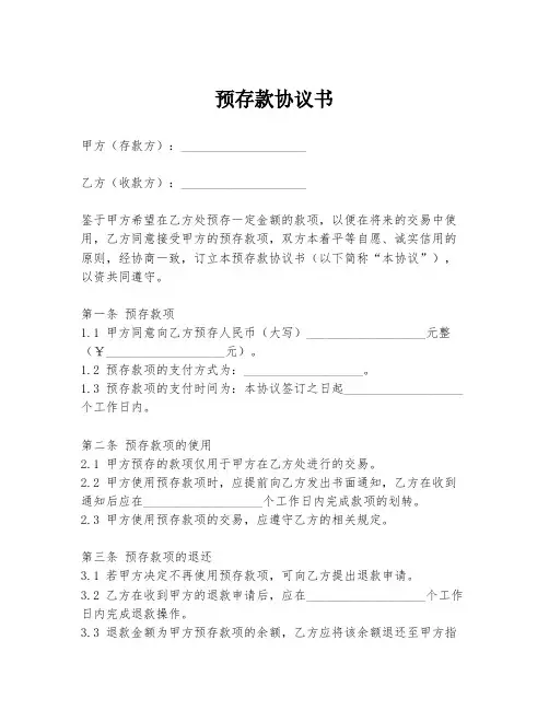 预存款协议书模板
