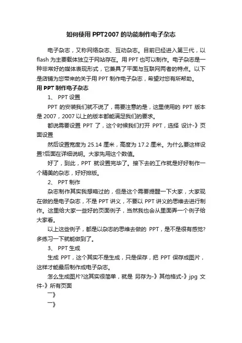 如何使用PPT2007的功能制作电子杂志