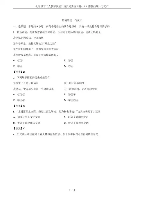 七年级下(人教部编版)历史同步练习卷：1.1 隋朝的统一与灭亡