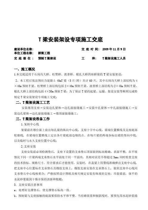 t梁架设安全技术交底
