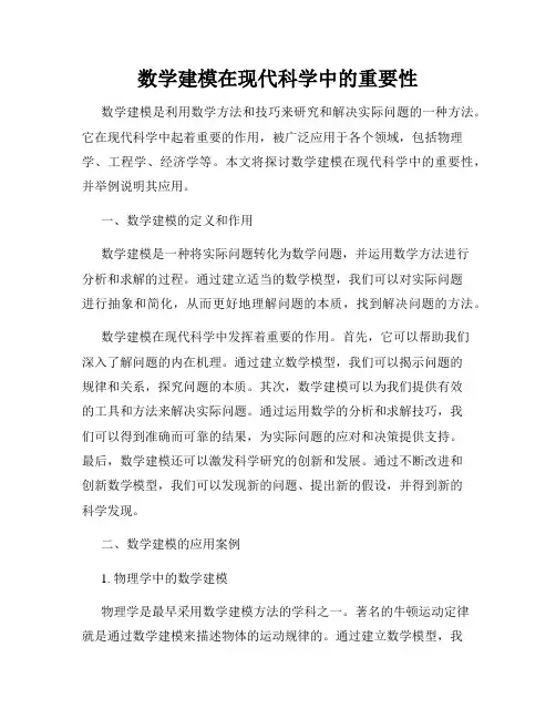 数学建模在现代科学中的重要性