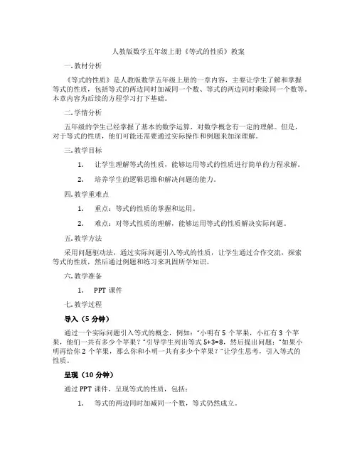 人教版数学五年级上册《等式的性质》教案