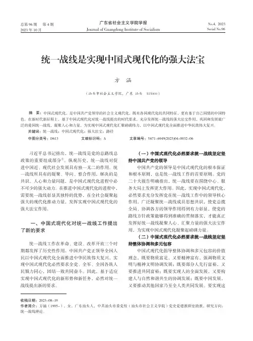 统一战线是实现中国式现代化的强大法宝